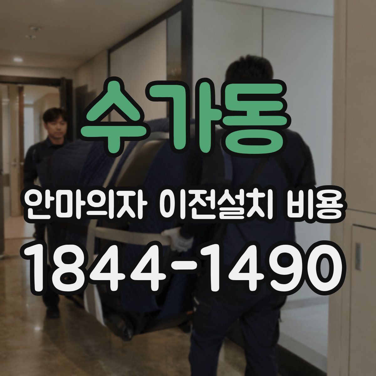 수가동 안마의자 이전설치 비용
