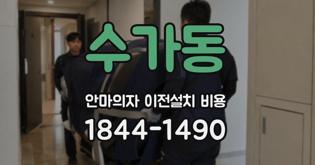 수가동 안마의자 이전설치 비용