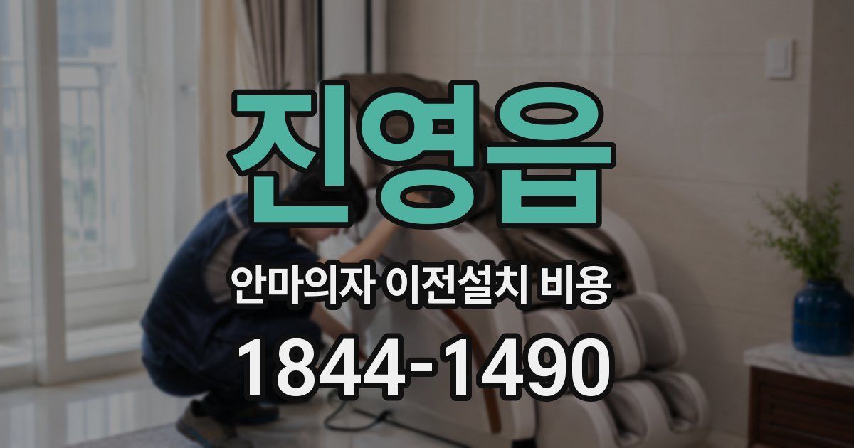 진영읍 안마의자 이전설치 비용