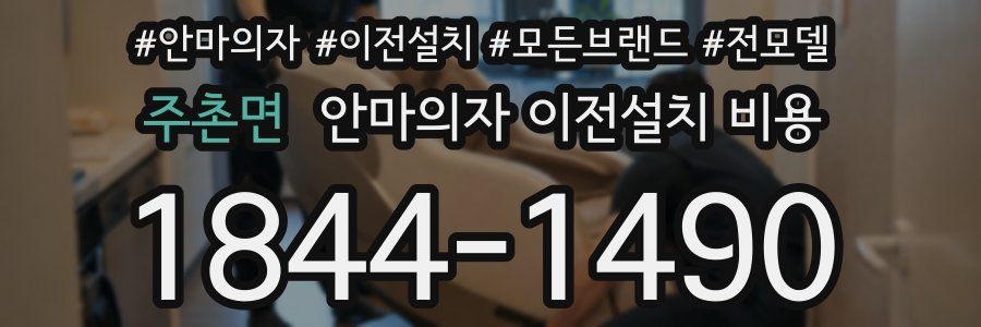 주촌면 안마의자 이전설치 비용