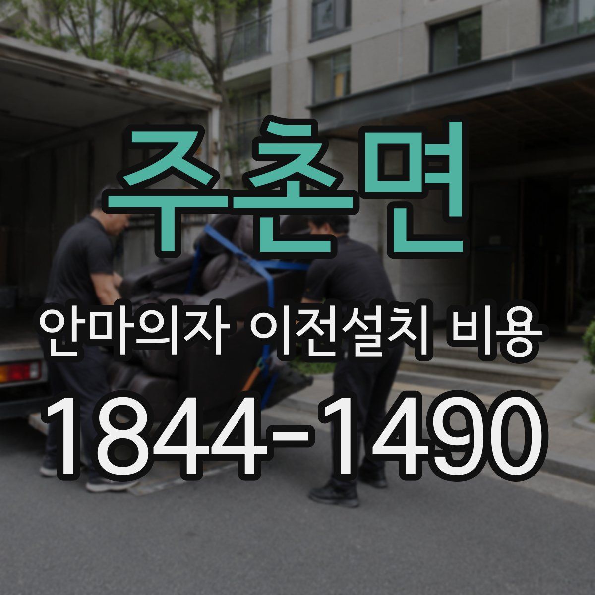 주촌면 안마의자 이전설치 비용
