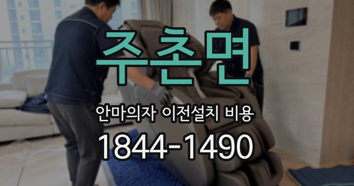 주촌면 안마의자 이전설치 비용