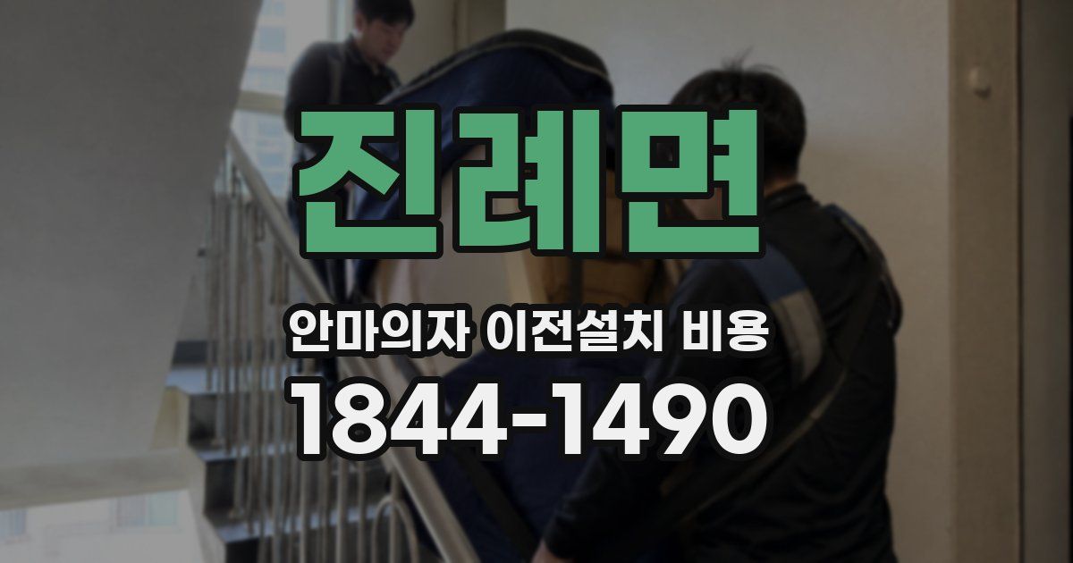 진례면 안마의자 이전설치 비용