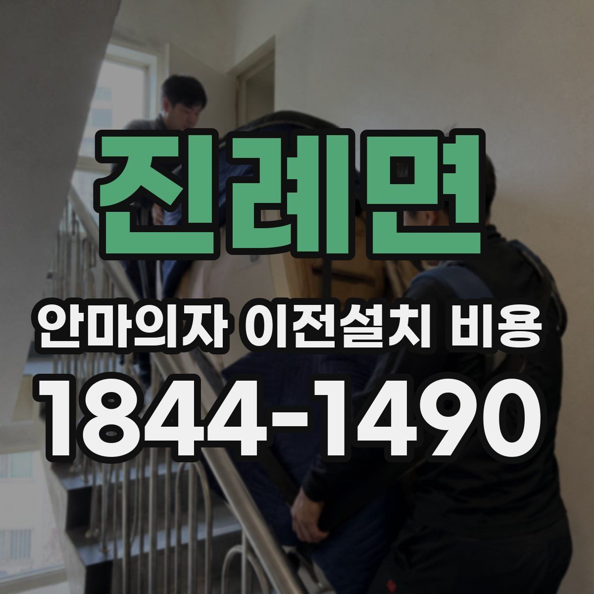진례면 안마의자 이전설치 비용