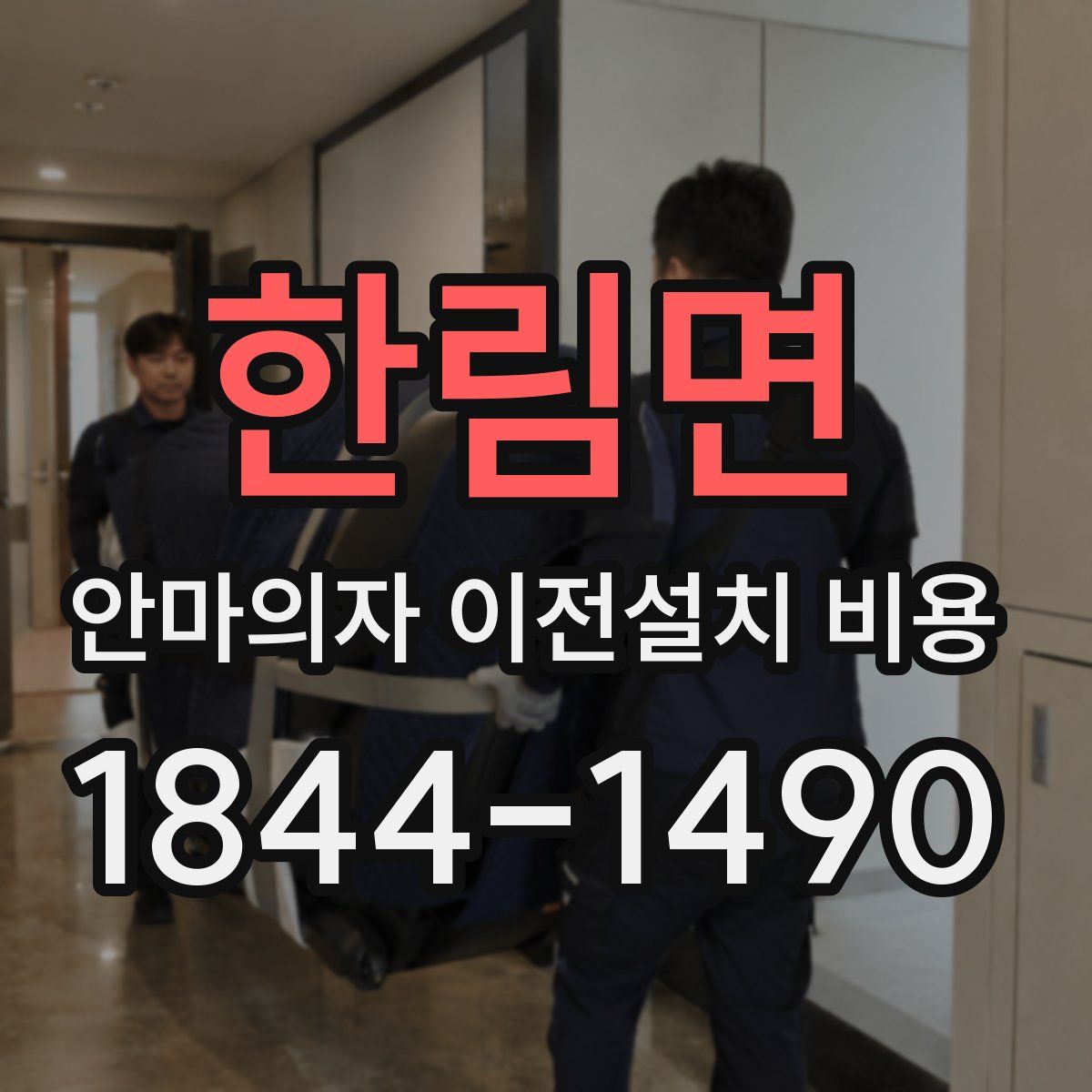 한림면 안마의자 이전설치 비용