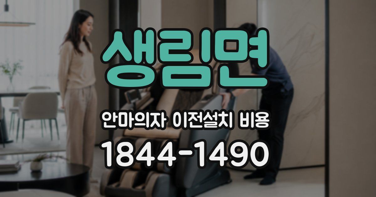 생림면 안마의자 이전설치 비용