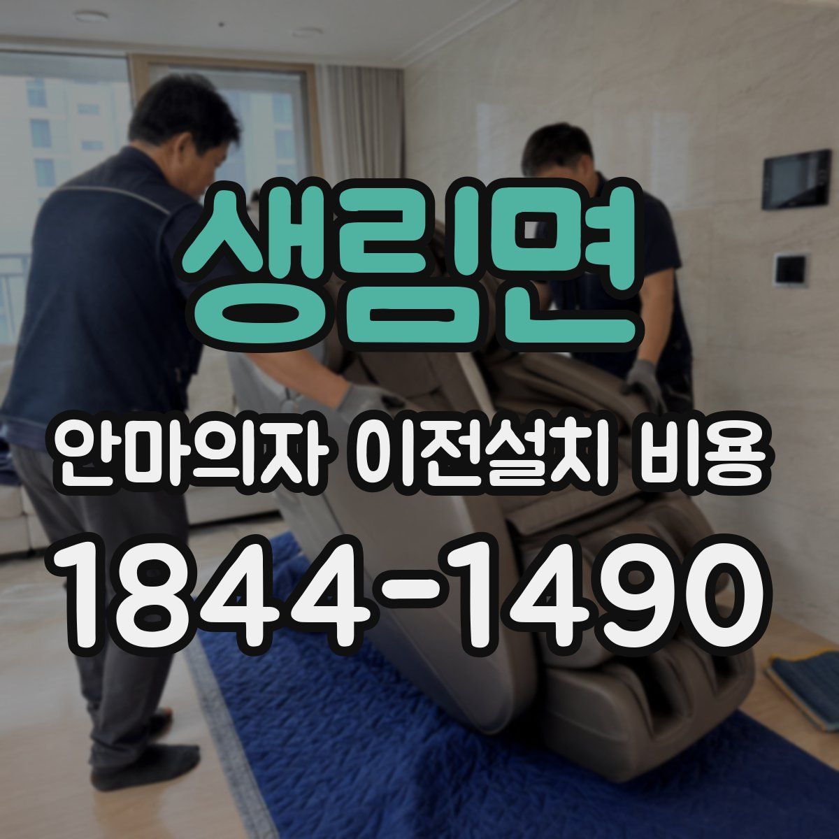 생림면 안마의자 이전설치 비용