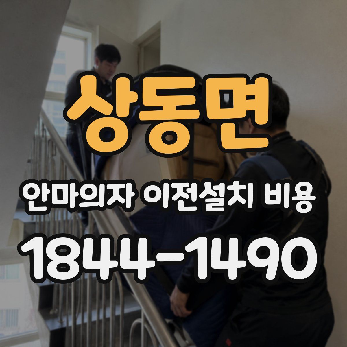 상동면 안마의자 이전설치 비용