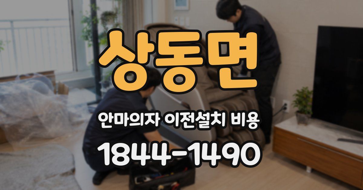 상동면 안마의자 이전설치 비용