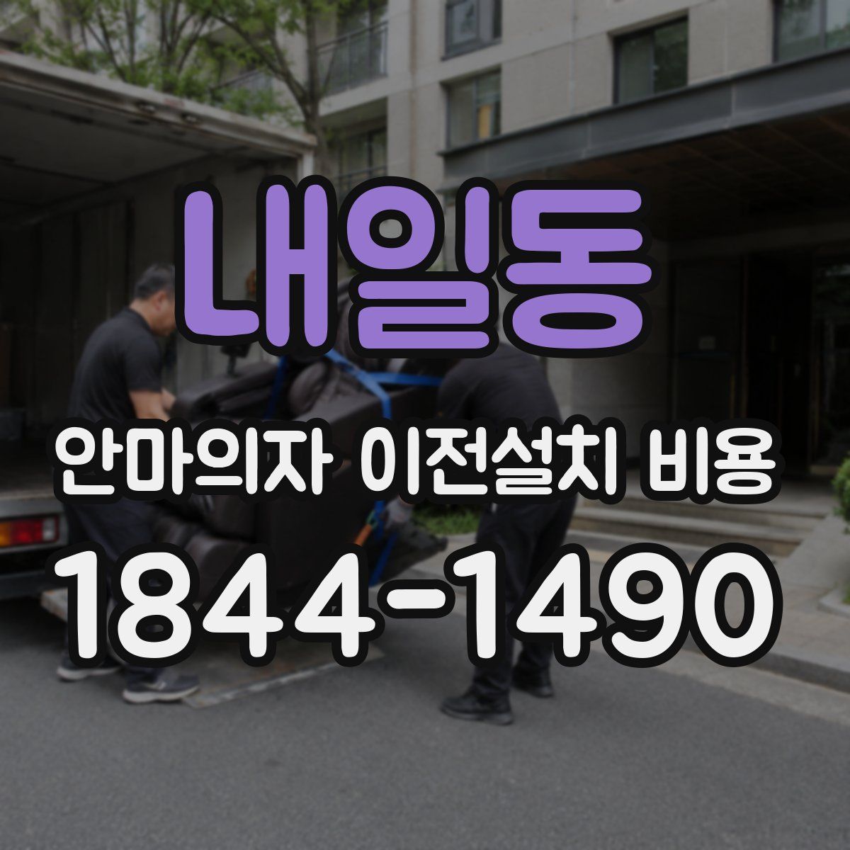 내일동 안마의자 이전설치 비용