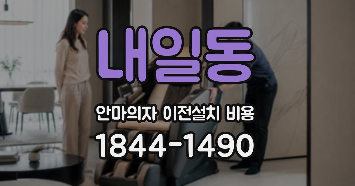 내일동 안마의자 이전설치 비용