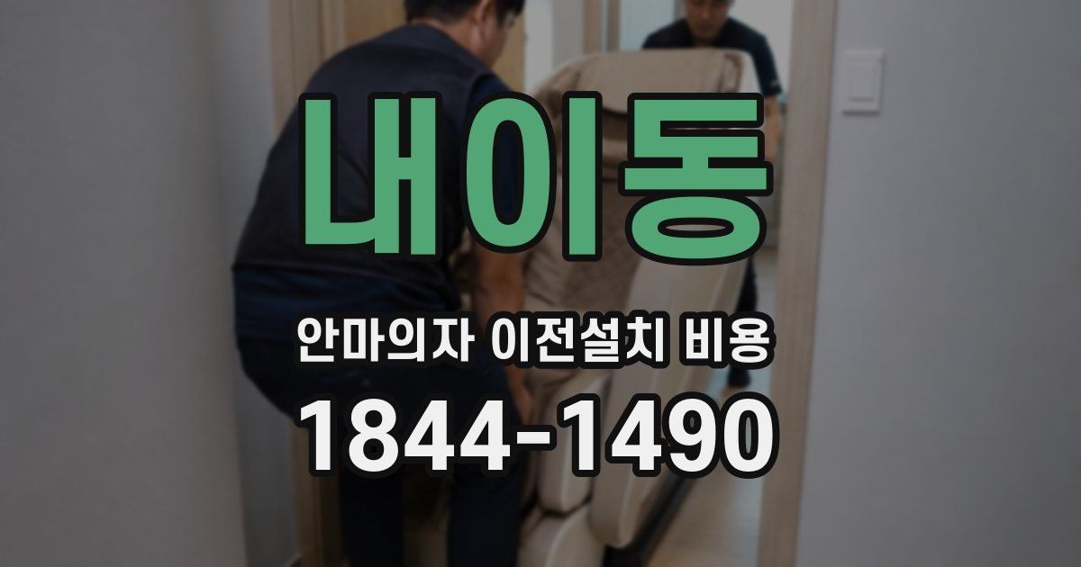 내이동 안마의자 이전설치 비용