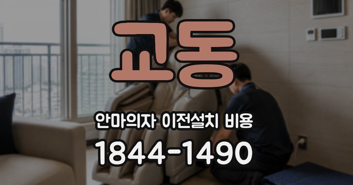 교동 안마의자 이전설치 비용