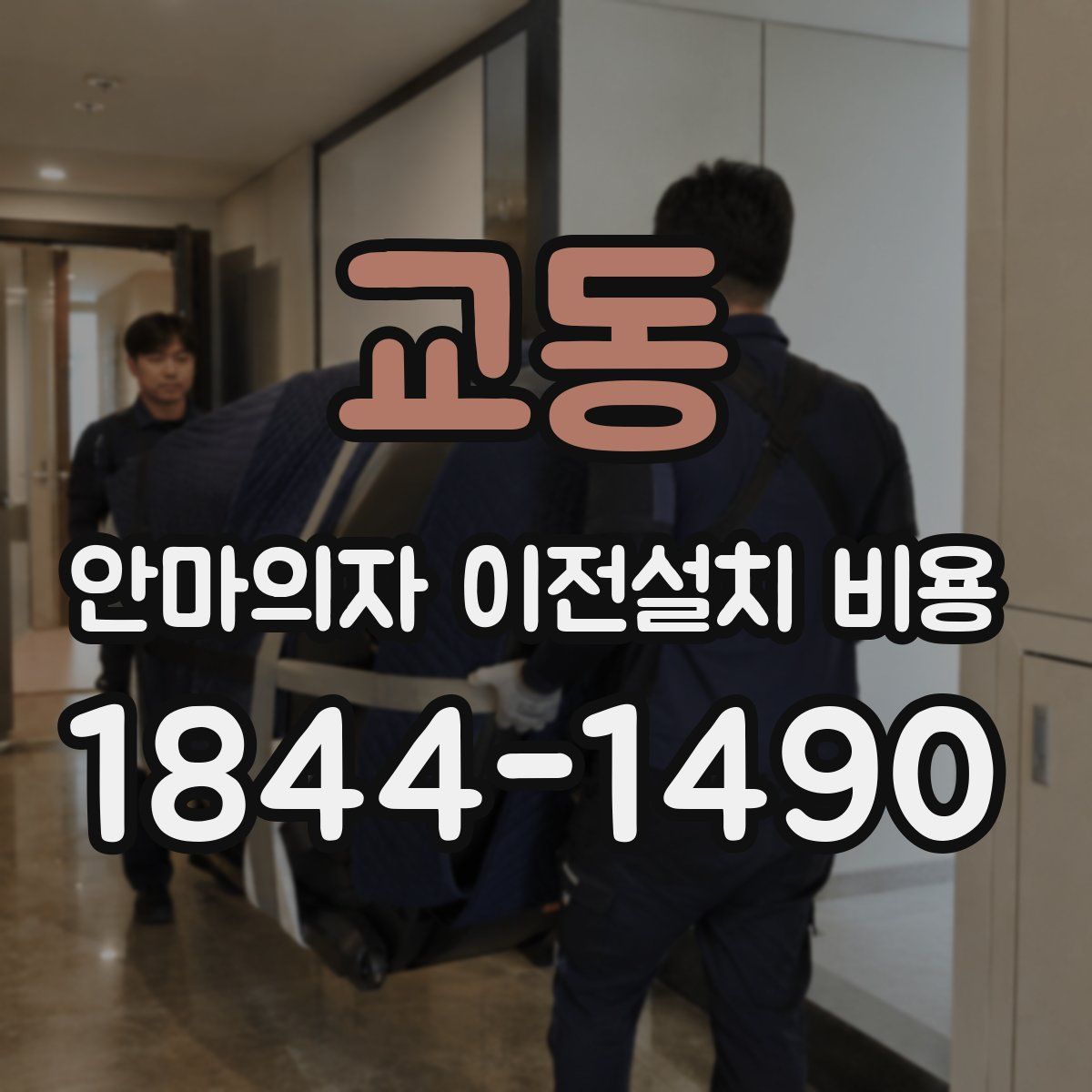 교동 안마의자 이전설치 비용