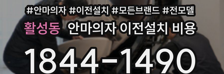 활성동 안마의자 이전설치 비용