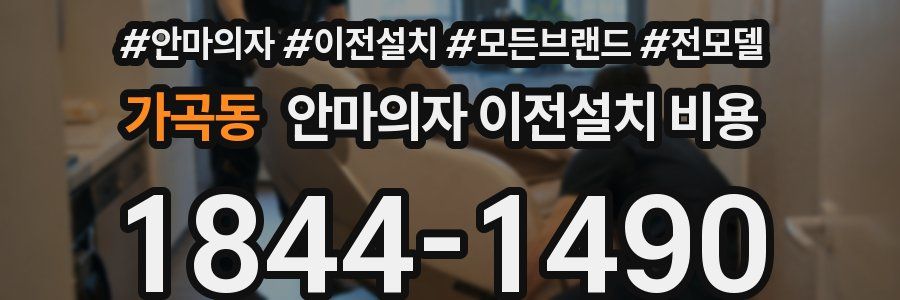 가곡동 안마의자 이전설치 비용