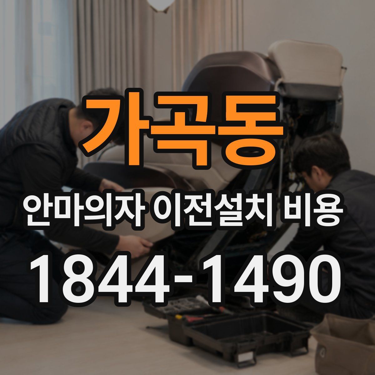 가곡동 안마의자 이전설치 비용