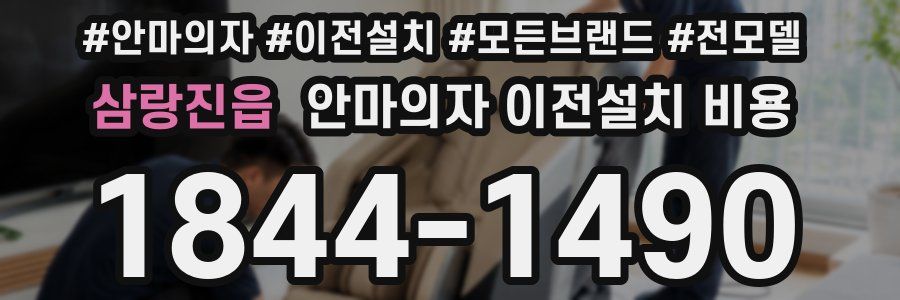 삼랑진읍 안마의자 이전설치 비용