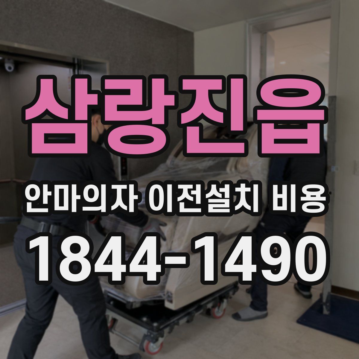 삼랑진읍 안마의자 이전설치 비용