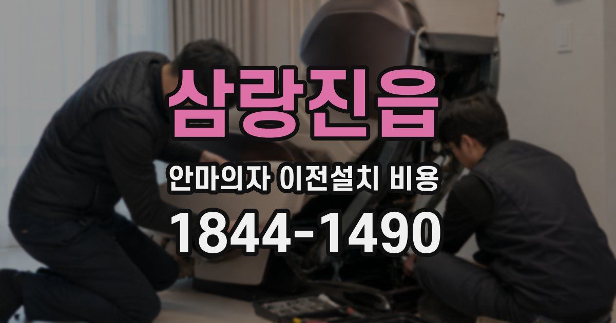 삼랑진읍 안마의자 이전설치 비용