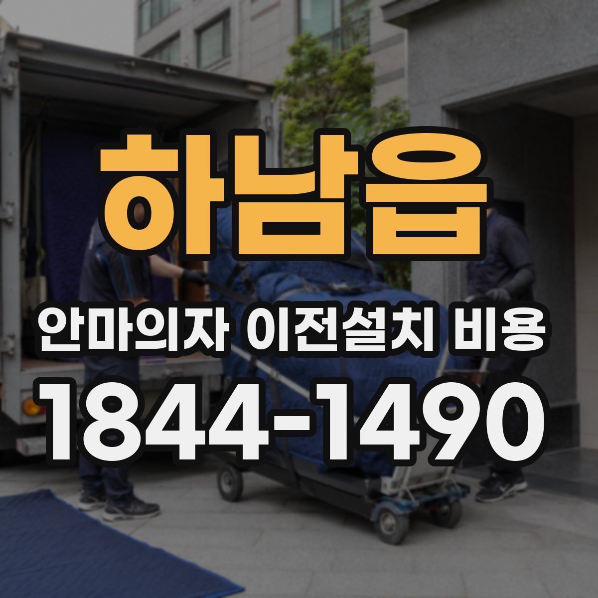 하남읍 안마의자 이전설치 비용