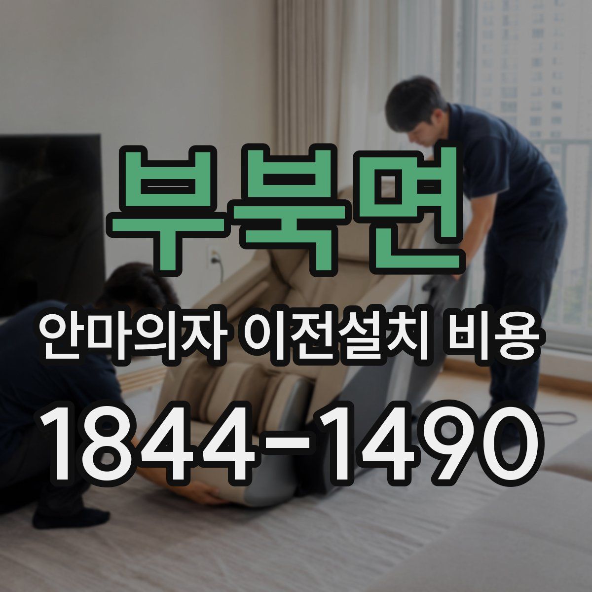 부북면 안마의자 이전설치 비용