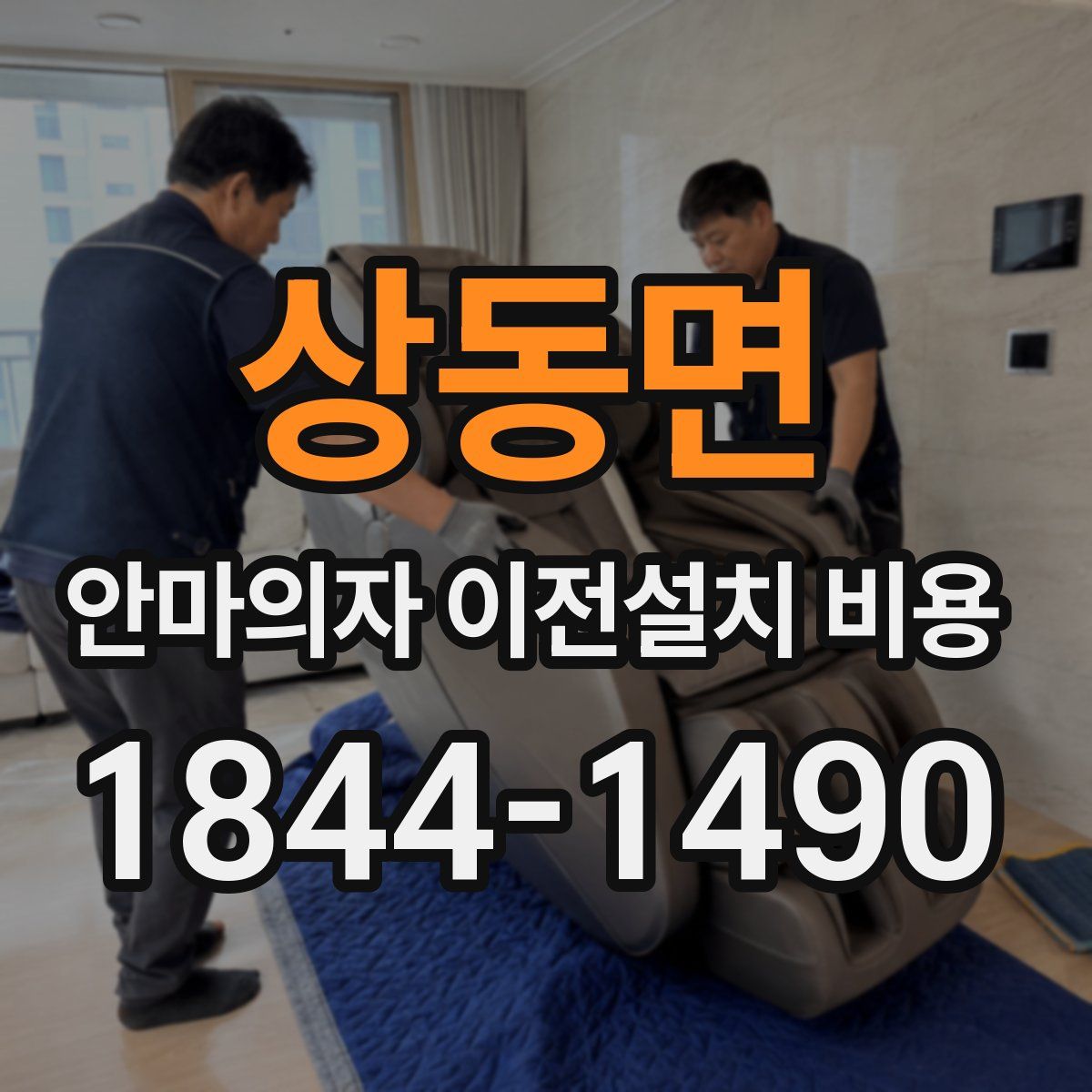 상동면 안마의자 이전설치 비용