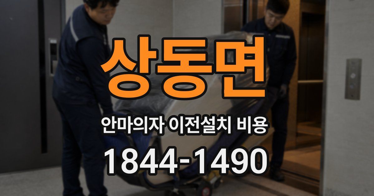 상동면 안마의자 이전설치 비용