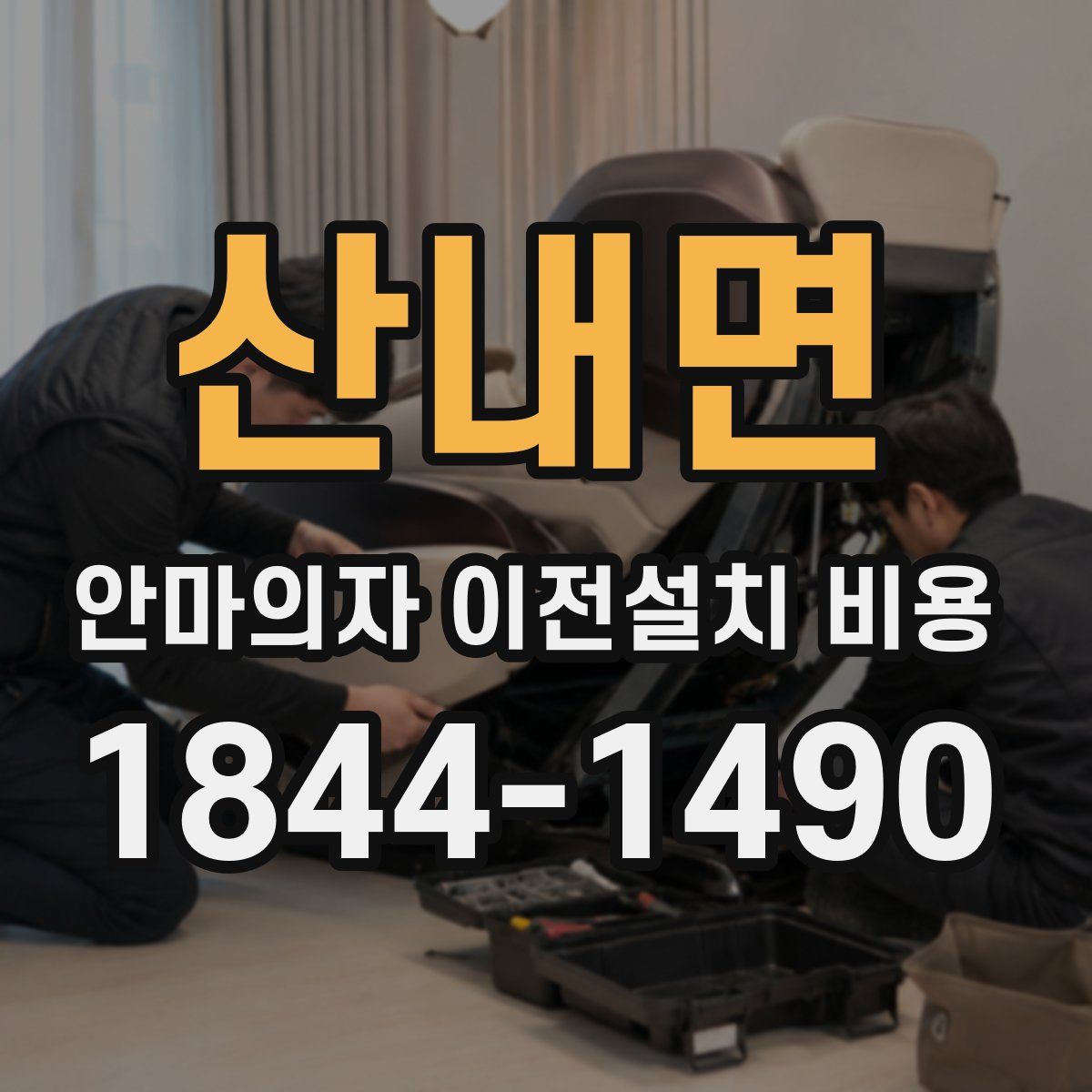산내면 안마의자 이전설치 비용