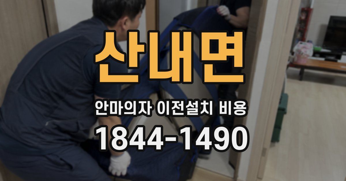산내면 안마의자 이전설치 비용