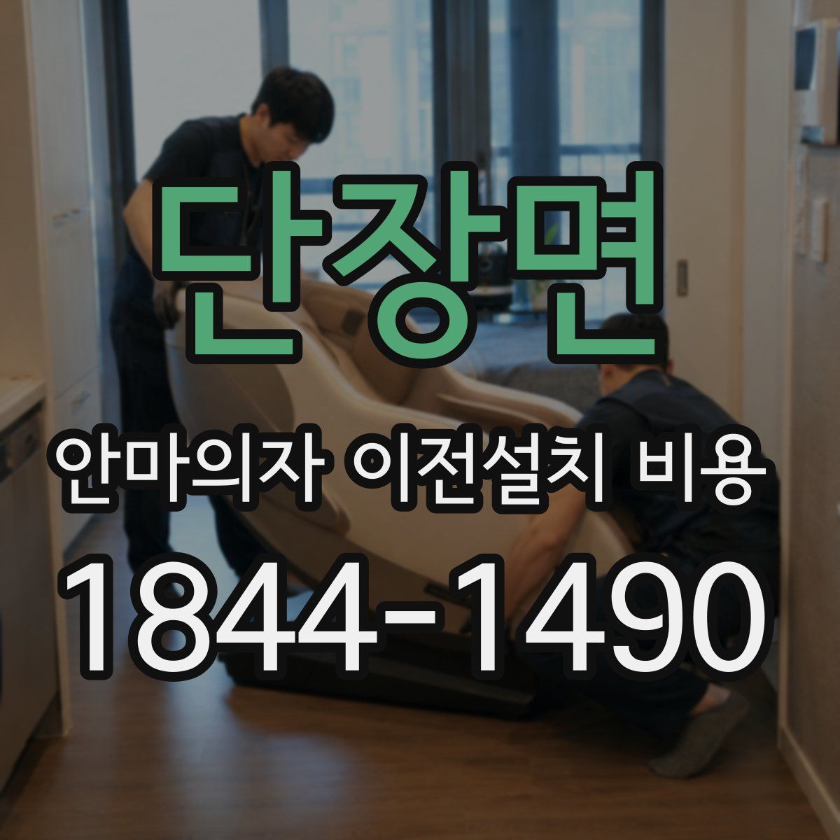 단장면 안마의자 이전설치 비용