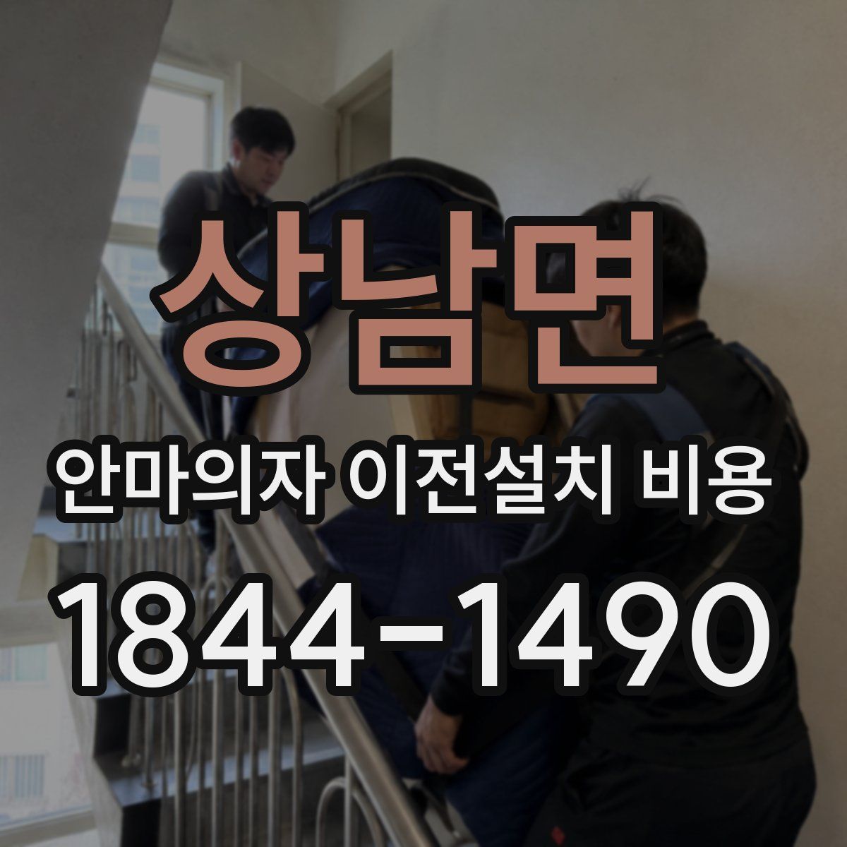 상남면 안마의자 이전설치 비용
