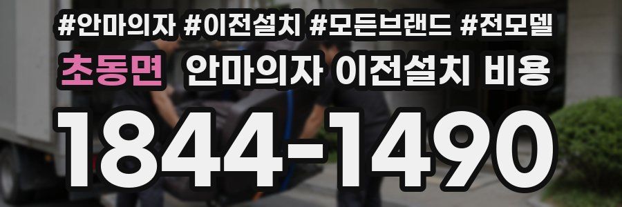 초동면 안마의자 이전설치 비용