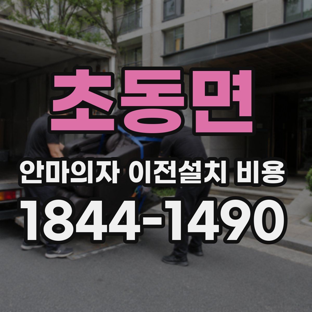 초동면 안마의자 이전설치 비용