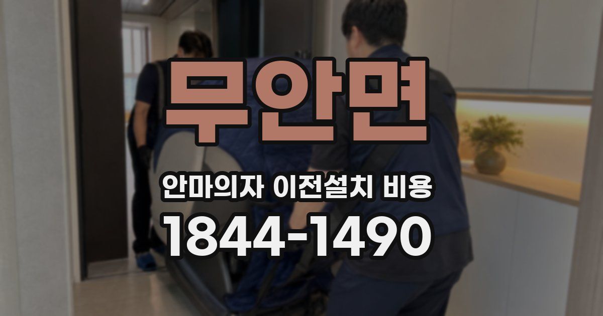 무안면 안마의자 이전설치 비용