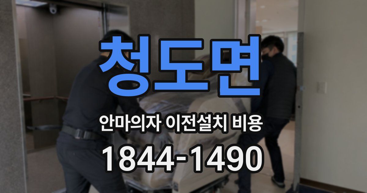 청도면 안마의자 이전설치 비용