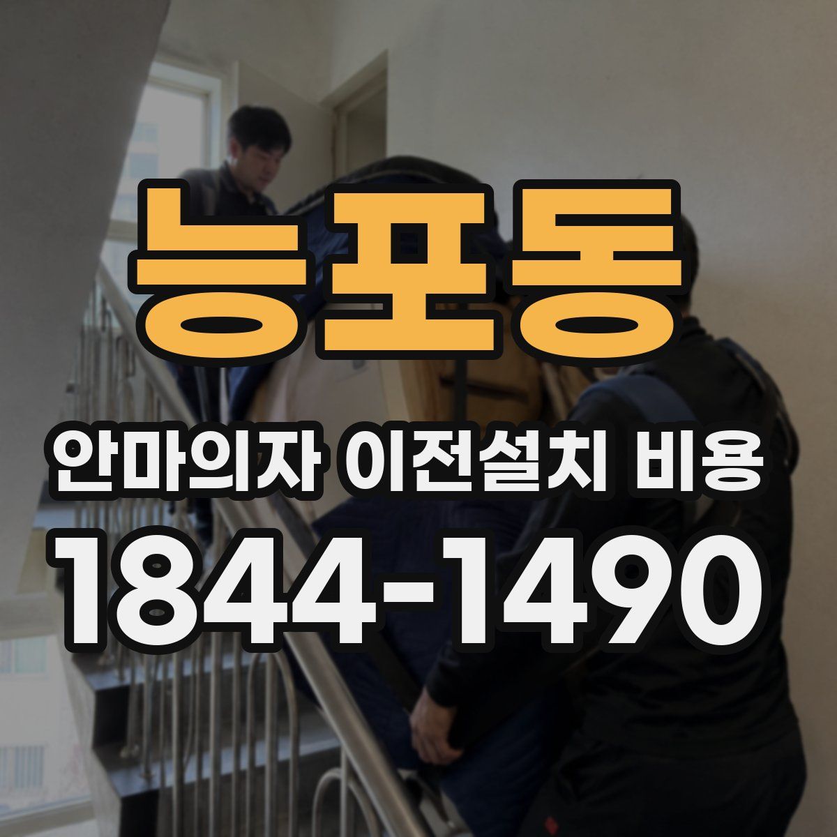 능포동 안마의자 이전설치 비용