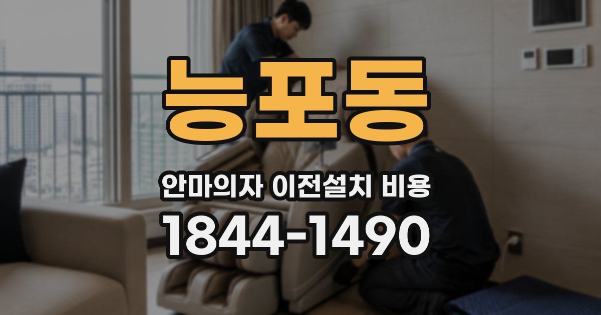 능포동 안마의자 이전설치 비용