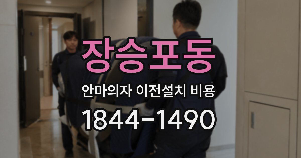 장승포동 안마의자 이전설치 비용