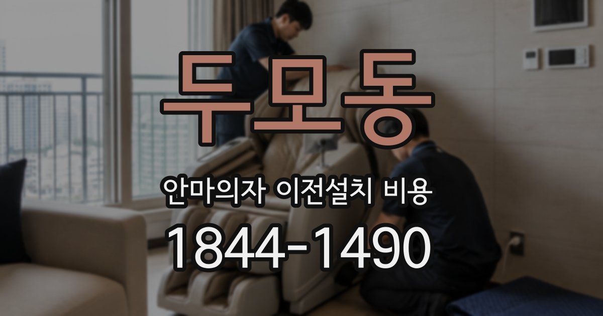 두모동 안마의자 이전설치 비용