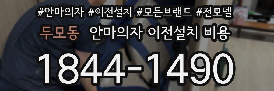 두모동 안마의자 이전설치 비용