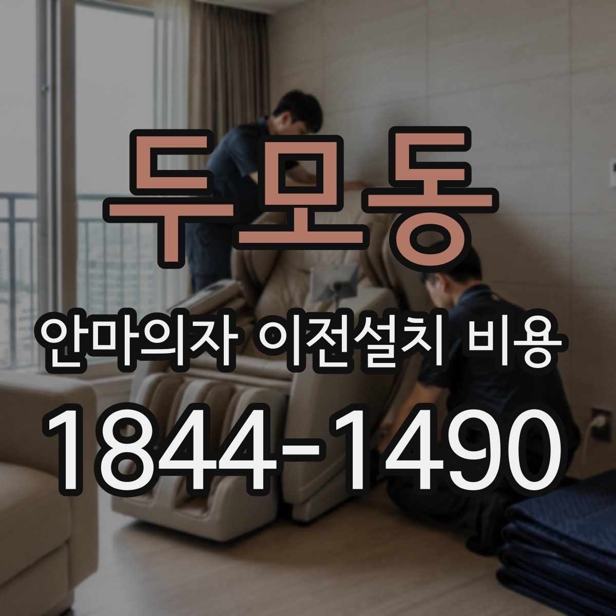 두모동 안마의자 이전설치 비용