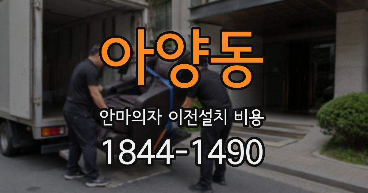 아양동 안마의자 이전설치 비용