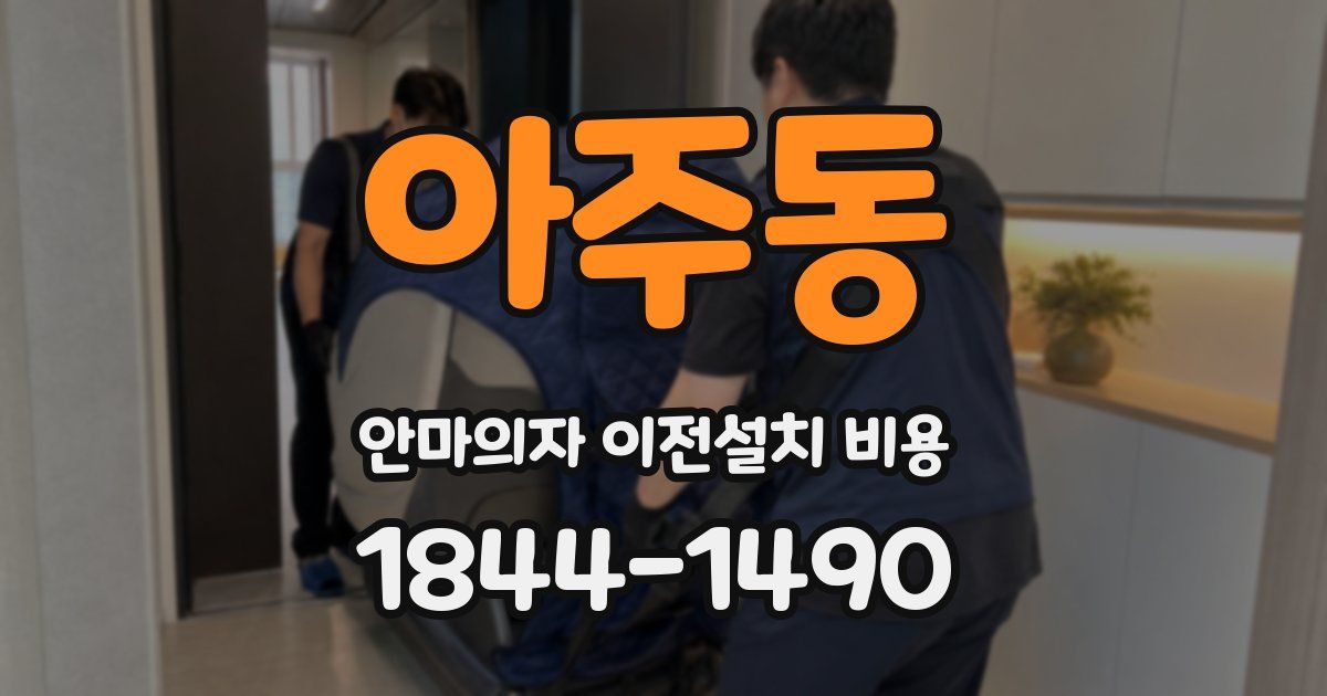 아주동 안마의자 이전설치 비용