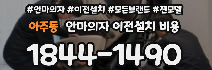 아주동 안마의자 이전설치 비용