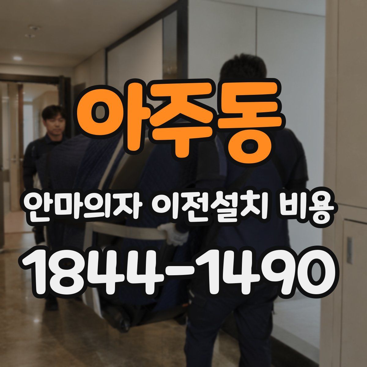 아주동 안마의자 이전설치 비용