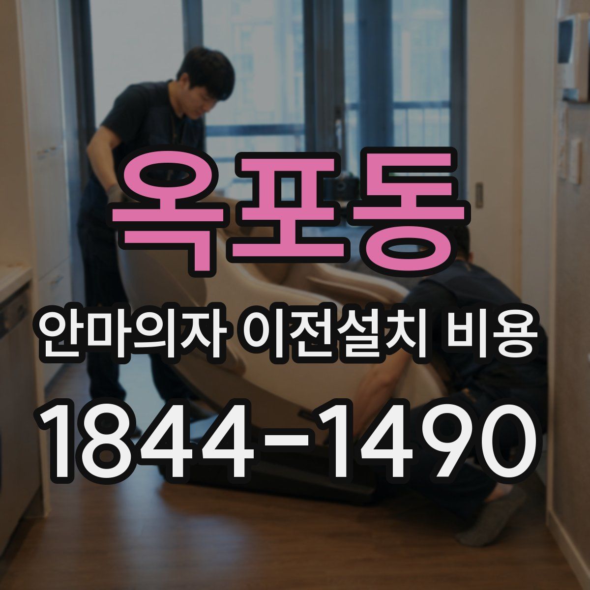 옥포동 안마의자 이전설치 비용