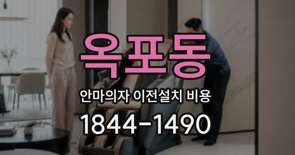 옥포동 안마의자 이전설치 비용