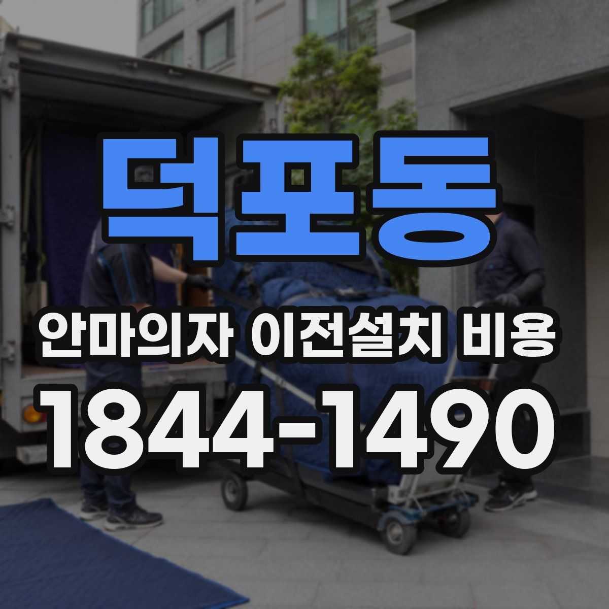 덕포동 안마의자 이전설치 비용