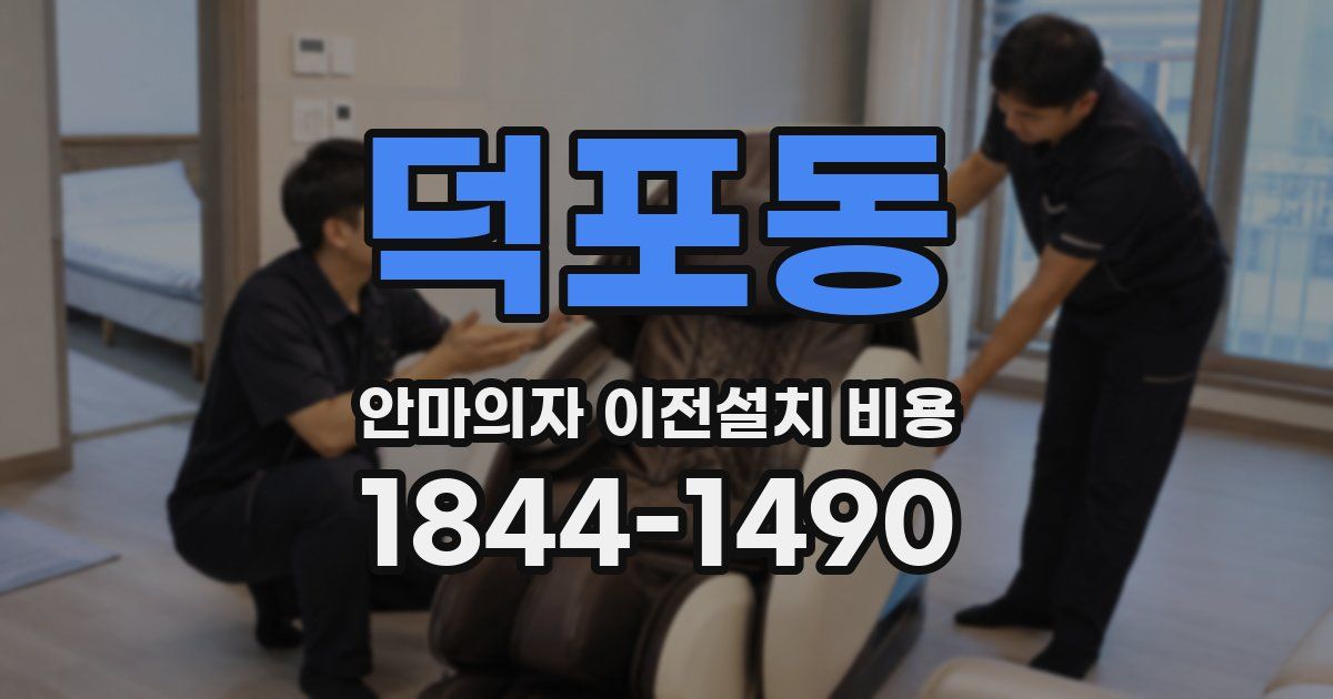 덕포동 안마의자 이전설치 비용